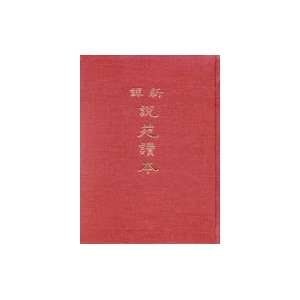  Xin Yi Shuo Wan Du Ben (Hardcover) (In Tranditional 