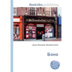    Bono (in Russian language) Ronald Cohn Jesse Russell Books