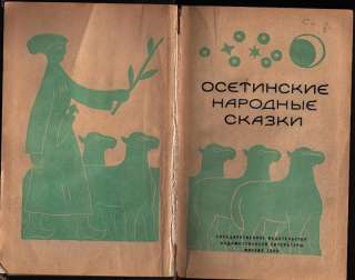Ossetian National Fairy Tales Russian Book 1959  