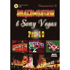   Vegas Pro 10 (+ DVD) (in Russian language) Ptashinskij V. S. Books