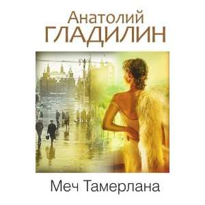    Mech Tamerlana (in Russian language) Anatolij Gladilin Books