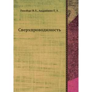    (in Russian language) Andryushin E. A. Ginzburg V.L. Books