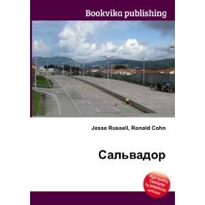  Salvador (in Russian language) Ronald Cohn Jesse Russell 