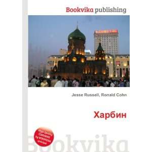    Harbin (in Russian language) Ronald Cohn Jesse Russell Books