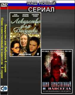 RUSSIAN DVD2 NEW SERIALA~LEKARSTVO DLYA BABUSHKI/ODIN EDINSTVENNYY I 