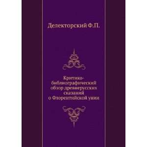   unii (in Russian language) (9785424155550) F. P. Delektorskij Books