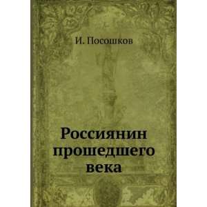   proshedshego veka (in Russian language) I. Pososhkov Books