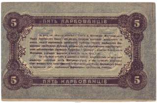 Ukraine Banknote 5 KARBOVANETS 1918 XF+ Pick S343a  