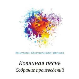  (in Russian language) (9785424124075) Konstantin Vaginov Books