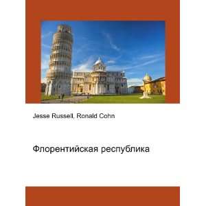   (in Russian language) Ronald Cohn Jesse Russell  Books