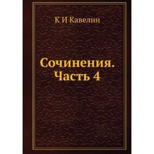    Sochineniya. Chast 4 (in Russian language) K I Kavelin Books
