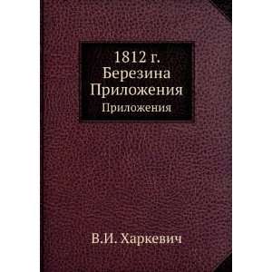  1812 g. Berezina. Prilozheniya (in Russian language 