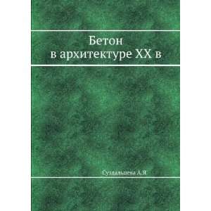  Beton v arhitekture XX v (in Russian language) Suzdal 