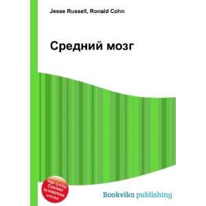  Srednij mozg (in Russian language) Ronald Cohn Jesse 