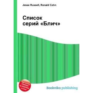 Spisok serij Blich (in Russian language) Ronald Cohn 