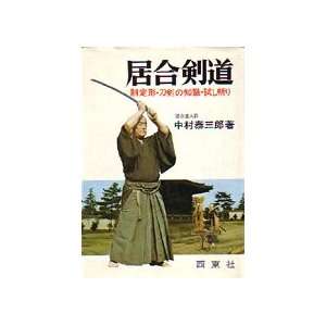  Iaikendo Book by Taizaburo Nakamura (Preowned) Office 