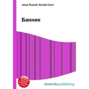  Bannik (in Russian language) Ronald Cohn Jesse Russell 