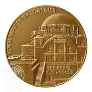 State of Israel Coins Hurva Synagogue   Bronze Medal 