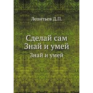 Sdelaj sam. Znaj i umej (in Russian language) Leontev D.P.  