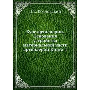   artillerii Kniga 4 (in Russian language) D.E. Kozlovskij Books