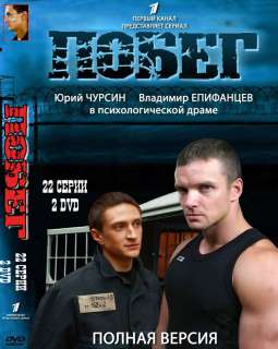 RUSSIAN DVDNEW SERIAL~POBEG~22 SERII NA 2 DVD  