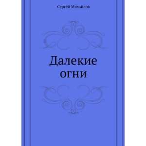  Dalekie ogni (in Russian language) Mihajlov Sergej Books
