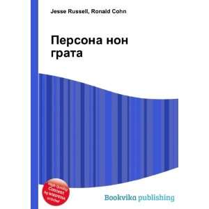  Persona non grata (in Russian language) Ronald Cohn Jesse 
