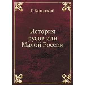 Istoriya rusov ili Maloj Rossii (in Russian language) G. Koniskij 