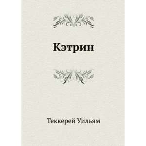 Ketrin (in Russian language) Uilyam Tekkerej 9785424118616  