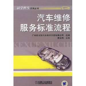   service standards process (9787111262961) XIA CHANG MING Books