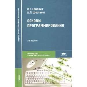  Osnovy programmirovaniya (9785769519048) A. P. Shestakov 