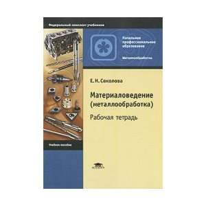 Materials (metal) Workbook (3rd ed., Sr.) Proc. allowance / Sokolova E 