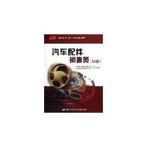   auto parts salesman (primary)(Chinese Edition) (9787504555618) SHUI