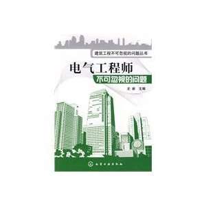   electrical engineer can not be ignored (9787122082381) SHI XIN Books