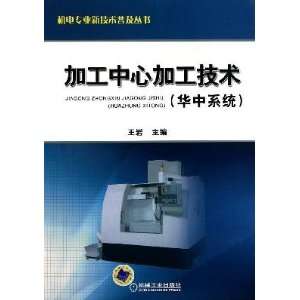  machining center technology (9787111314196) WANG YAN 