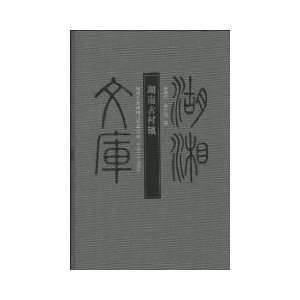   Hunan villages and towns (hardcover) (9787811059762) LI YU CUN Books