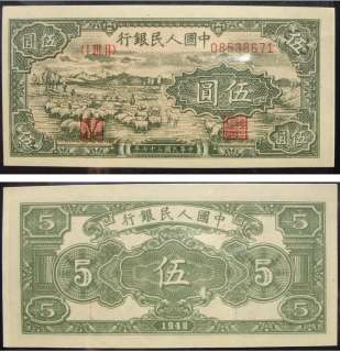 1948 China PAPER MONEY 5 YUAN  