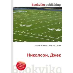   , Dzhek (in Russian language) Ronald Cohn Jesse Russell Books